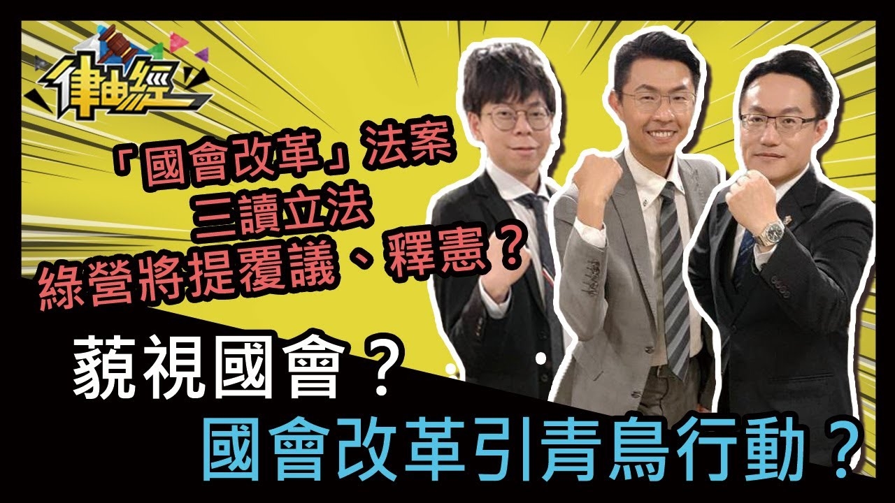 藐視國會？國會改革引青鳥行動？